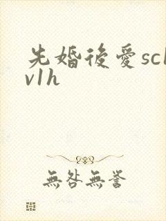先婚后爱sc1v1h