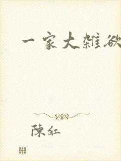 一家大杂欲