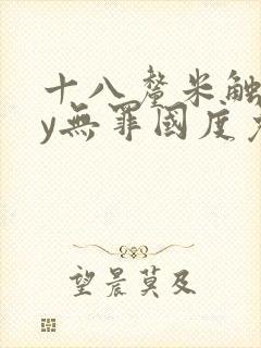 十八厘米触感by无罪国度免费阅读全文