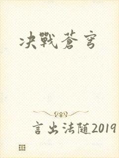 决战苍穹