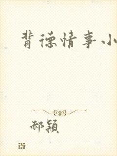 背德情事小说