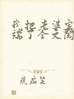 我把老婆家一窝端了全文阅读