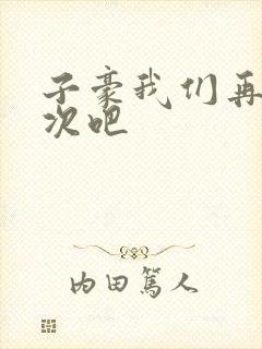 子豪我们再做一次吧封面