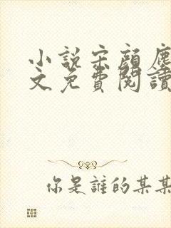 小说宋颜尘楚全文免费阅读封面