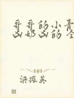 哥哥的小青梅奶凶奶凶的 全文阅读