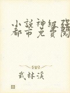 小说神级强者在都市免费阅读