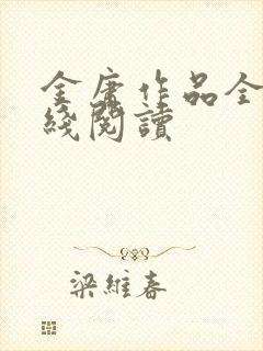 金庸作品全集在线阅读