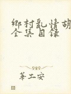 乡村乱情胡秀英全集目录