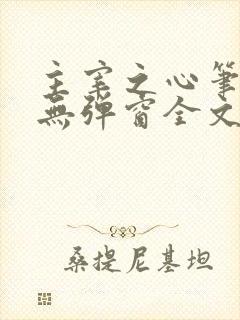 主宰之心笔趣阁无弹窗全文阅读