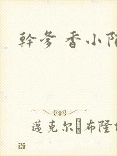 干爹 香小陌