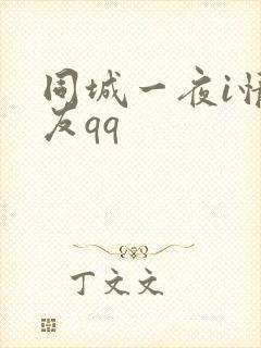 同城一夜i情交友qq封面