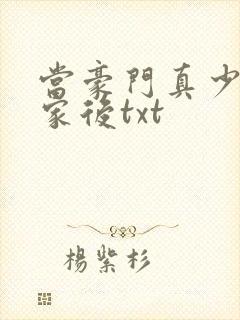 当豪门真少爷回家后txt