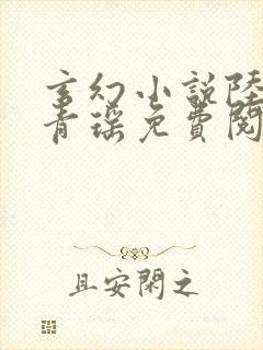 玄幻小说陆仁云青瑶免费阅读