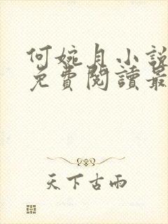 何婉月小说全文免费阅读最新章节