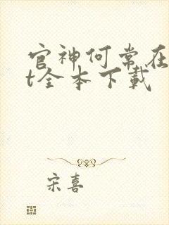 官神何常在txt全本下载