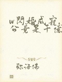 w闪婚成宠,老公竟是千亿大佬》小说