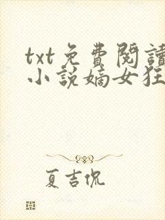 txt免费阅读小说嫡女狂妃王爷轻点宠封面