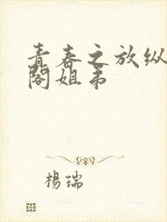 青春之放纵笔趣阁姐弟