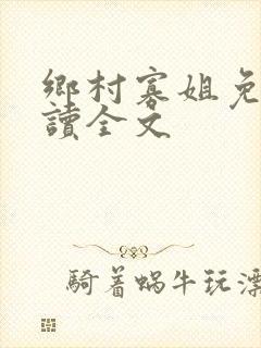 乡村寡姐免费阅读全文封面