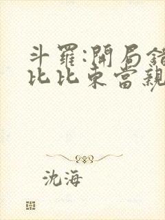 斗罗:开局错把比比东当亲姐全文阅读阅读