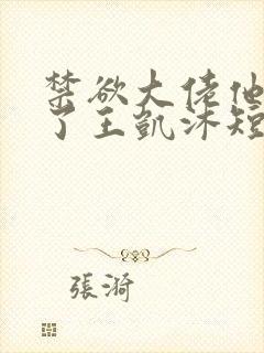 禁欲大佬他沦陷了王凯沐短剧