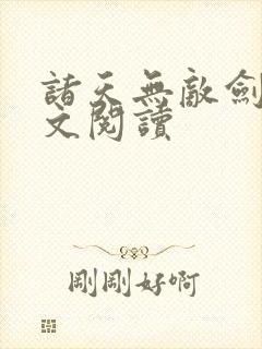 诸天无敌剑修全文阅读