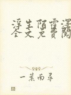 浮生陌霍泽小说全文免费阅读笔趣阁
