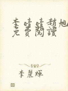 李晴晴赵旭全集免费阅读