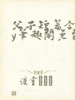 父子短篇合集by笔趣阁免费阅读封面