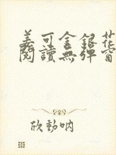 姜可金银花原文阅读无弹窗