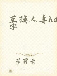 互换人妻hd中字