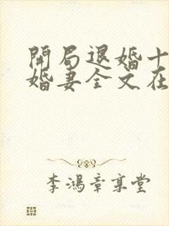 开局退婚十个未婚妻全文在线阅读