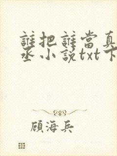 谁把谁当真水千丞小说txt下载
