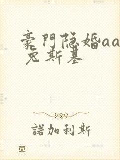 豪门隐婚aa制 兔斯基