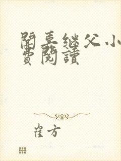 闻嘉继父小说免费阅读封面