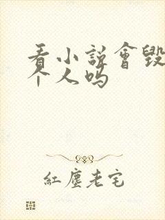 看小说会毁掉一个人吗