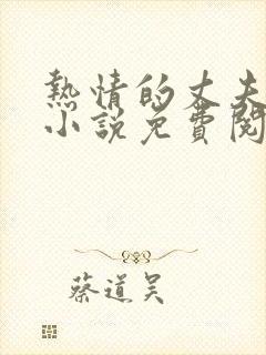 热情的丈夫爸爸小说免费阅读