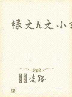绿文h文小说封面