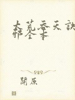 太荒吞天诀柳无邪全本