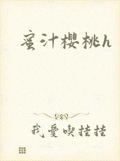 蜜汁樱桃h
