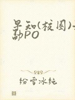 早知(校园)江勐PO封面