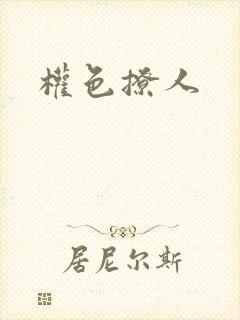 权色撩人