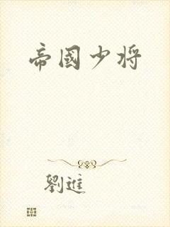 帝国少将