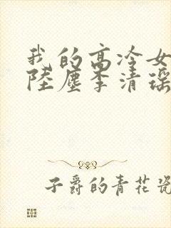 我的高冷女总裁陆尘李清瑶免费阅读