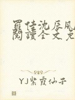 罗佳沈辰风小说阅读全文免费阅读
