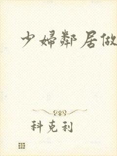 少妇邻居做爰5