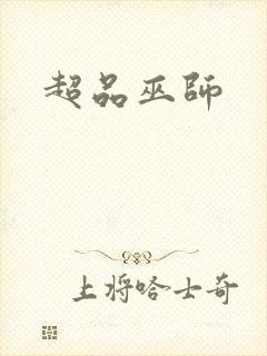 超品巫师