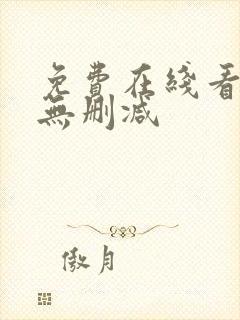 免费在线看韩漫无删减