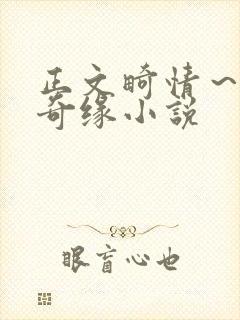 正文畸情～内裤奇缘小说