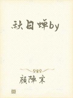 秋日蝉by